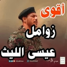 زوامل عيسى الليث بدون نت 2020 مختارات جديد
‎ icon