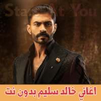 اغاني خالد سليم بدون انترنت khaled selim
‎
