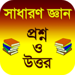 সাধারণ জ্ঞান প্রশ্ন ও উত্তর ২০১৯ icon