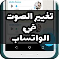 تغيير صوت في محادثات بسهولة
‎ on 9Apps
