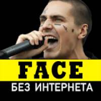 Фейс песни - FACE без интернета on 9Apps