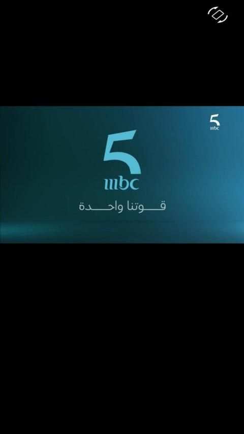 قوتنا واحدة MBC5
‎ screenshot 4