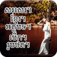 Write Khmer Text On Photo- សរសេរអក្សរខ្មែរលើរូបថត។