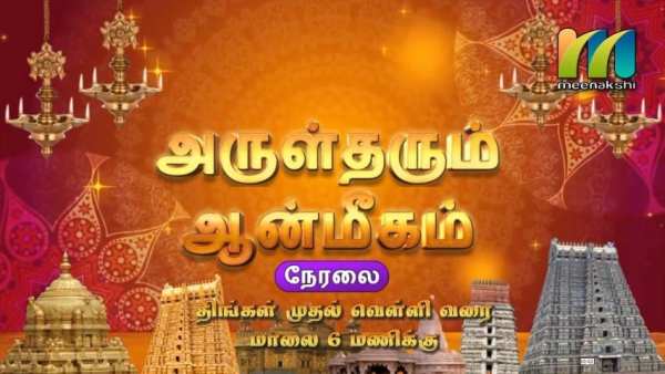Meenakshi Tv screenshot 3