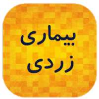 بیماری زردی
‎ on 9Apps