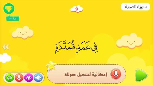 تعليم القران للاطفال بالتكرار - تحفيظ تفاعلي
‎ screenshot 5