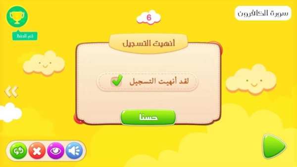 تعليم القران للاطفال بالتكرار - تحفيظ تفاعلي
‎ screenshot 3