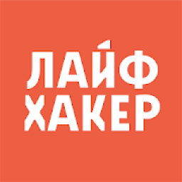 Лайфхакер icon