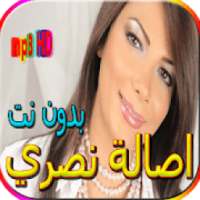 جميع اغاني اصالة نصري بدون نت
‎ on 9Apps