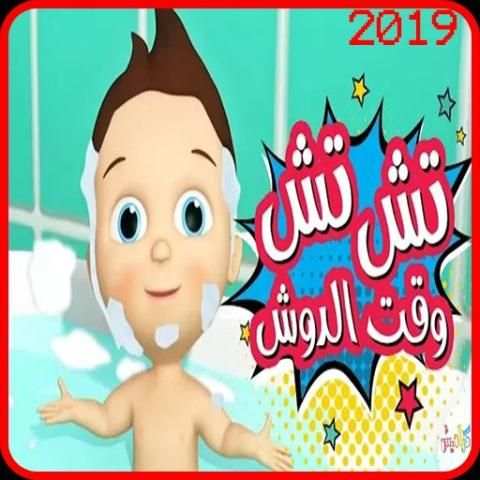 تش تش وقت الدوش - فيديو كليب - بدون انترنت
‎ screenshot 7