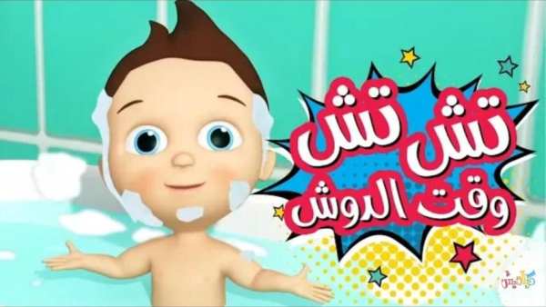 تش تش وقت الدوش - فيديو كليب - بدون انترنت
‎ screenshot 6