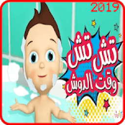 ikon تش تش وقت الدوش - فيديو كليب - بدون انترنت
‎