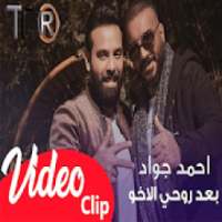 احمد جواد - بعد روحي الاخو (بدون الإنترنت) 2019
‎ on 9Apps