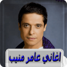 ikon اغاني عامر منيب بدون انترنت amer mounib
‎