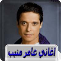 اغاني عامر منيب بدون انترنت amer mounib
‎