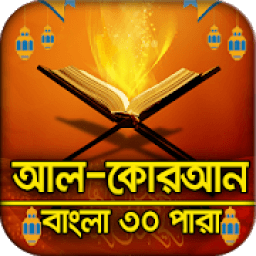 কুরআন বাংলা অনুবাদসহ ভিডিও : Al-Quran Bangla icon