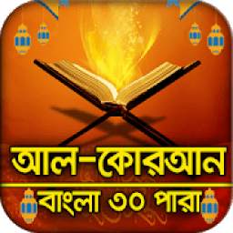 কুরআন বাংলা অনুবাদসহ ভিডিও Al-Quran Bangla 1.0