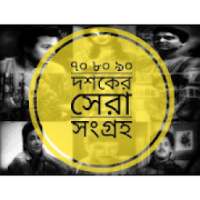 Bangla Video Songs : 70s 80s 90s Hit Bengali Songs
