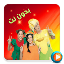 حلقات شيقة من فوزي موزي وتوتي فيديو بدون نت
‎ आइकन