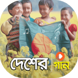 দেশাত্ত্ববোধক গান | Best Bangla Desher Gaan icon