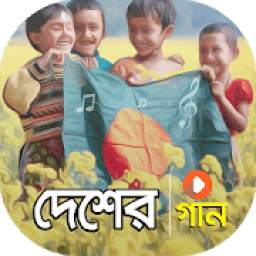 দেশাত্ত্ববোধক গান 1.3