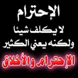 آيات قرآنية وحكم جميلة عن الإحترام 1.0