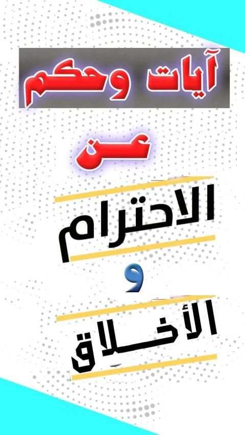 آيات قرآنية وحكم جميلة عن الاحترام والتقدير
‎ screenshot 3
