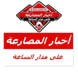 أخبار المصارعة على مدار الساعة
‎ icon