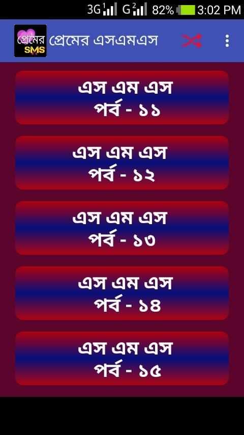 প্রেমের মেসেজ love sms bangla स्क्रीनशॉट 6