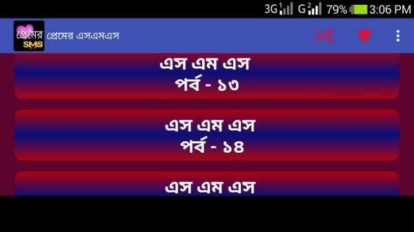 প্রেমের মেসেজ love sms bangla screenshot 2