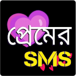 প্রেমের মেসেজ love sms bangla आइकन