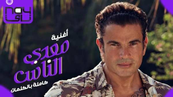 عمرو دياب الجديد 2019 بدون نت اغانى روعه
‎ screenshot 3