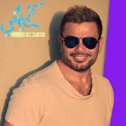عمرو دياب 1.33