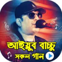 আইয়ুব বাচ্চু এর জনপ্রিয় গান :Ayub Bachchu All Song on 9Apps