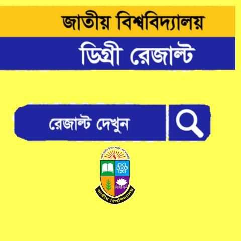 Degree Results 2019 মার্কশীটসহ NU BD स्क्रीनशॉट 1