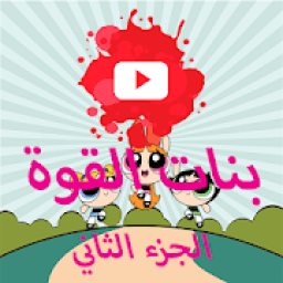 الجزء الثاني لكرتون بنات القوة بالفيديو
‎ icon
