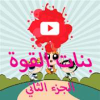 الجزء الثاني لكرتون بنات القوة بالفيديو
‎ on 9Apps