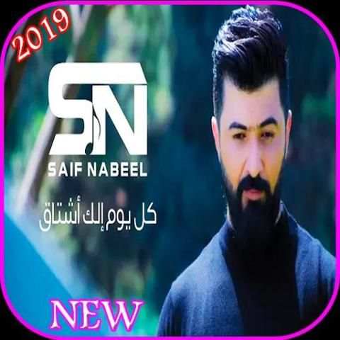 سيف نبيل - كل يوم الك اشتاق - بدون انترنت 2019
‎ screenshot 1