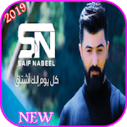 سيف نبيل - كل يوم الك اشتاق - بدون انترنت 2019
‎ आइकन