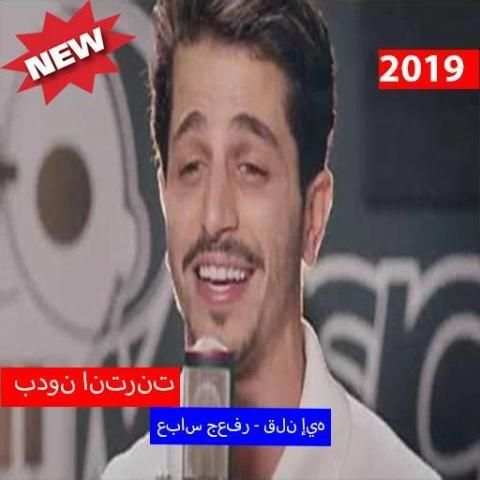 عباس جعفر - قلن إيه (بدون الإنترنت) 2019
‎ screenshot 3