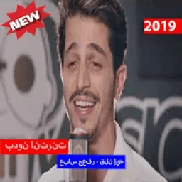 ikon عباس جعفر - قلن إيه (بدون الإنترنت) 2019
‎