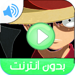 كرتون القرصان لوفي بدون نت
‎ आइकन