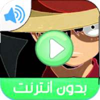 كرتون القرصان لوفي بدون نت
‎ on 9Apps