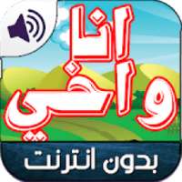 رسوم اخي وانا عربي بدون نت
‎ on 9Apps
