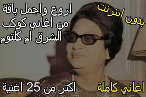 روائع ام كلتوم اغاني كاملة بدون نت
‎ screenshot 6