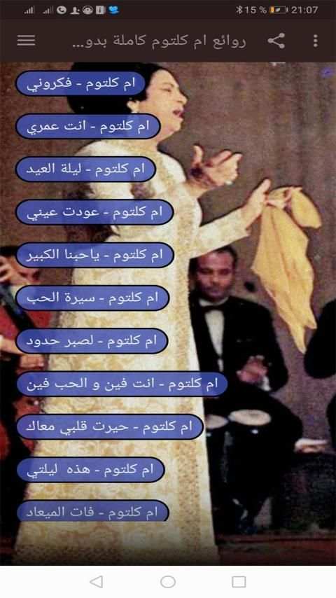 روائع ام كلتوم اغاني كاملة بدون نت
‎ screenshot 5