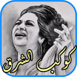 ikon روائع ام كلتوم اغاني كاملة بدون نت
‎