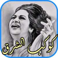 روائع ام كلتوم اغاني كاملة بدون نت
‎ on 9Apps