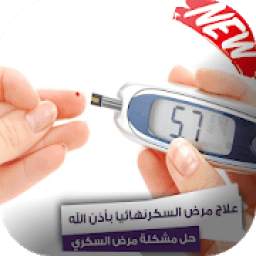 علاج مرض السكري
‎