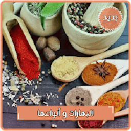 ikon البهارات و التوابل وأنواعها بدون انترنت
‎